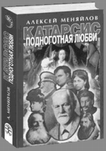 Катарсис: Подноготная любви. Психоаналитическая эпопея