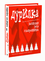 Дурилка: записки зятя главраввина (утончённые приёмы скрытого управления)