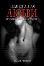 Подноготная любви
