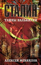 Сталин: тайны Валькирии