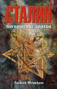 Сталин: посвящение волхва