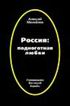 Россия: Подноготная любви. Психоанализ Великой Борьбы. (Катарсис-2)
