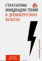 Стартагемы инициации гения в древнерусских культах